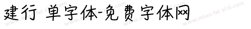 建行 单字体字体转换
